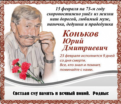 Коньков