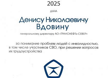 АО «Транснефть – Север» отмечено благодарностью Всероссийского общества инвалидов