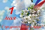 С Первомаем!