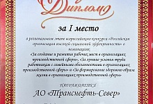 АО «Транснефть – Север» стало победителем регионального этапа конкурса социальной эффективности