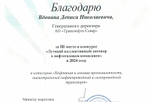 АО «Транснефть - Север» отмечено благодарностью Министерства энергетики Российской Федерации 