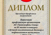 Коллективный договор АО «Транснефть - Север» признан одним из лучших в нефтегазовом комплексе
